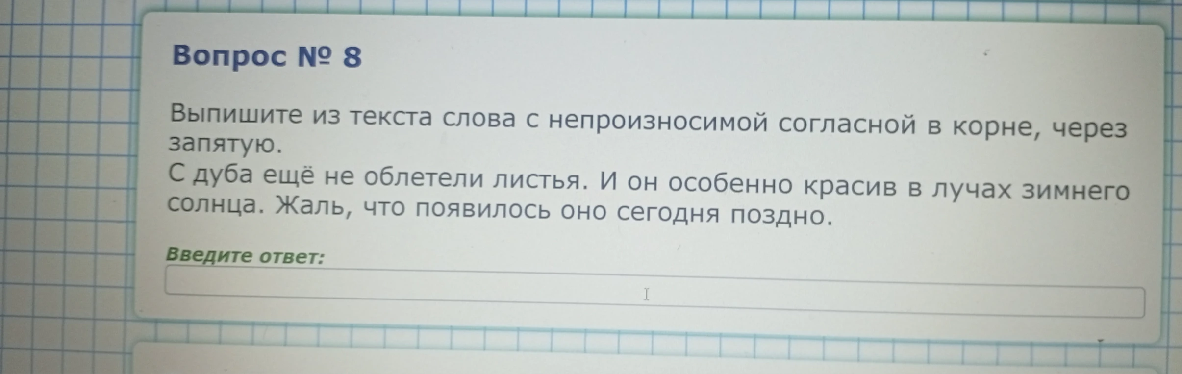 Выпишите из текста слова с непроизносимой согласной в корне, через запятую. С дуба ещё не облетели листья. И он особенно красив в лучах зимнего солнца. Жаль, что появилось оно сегодня поздно.
