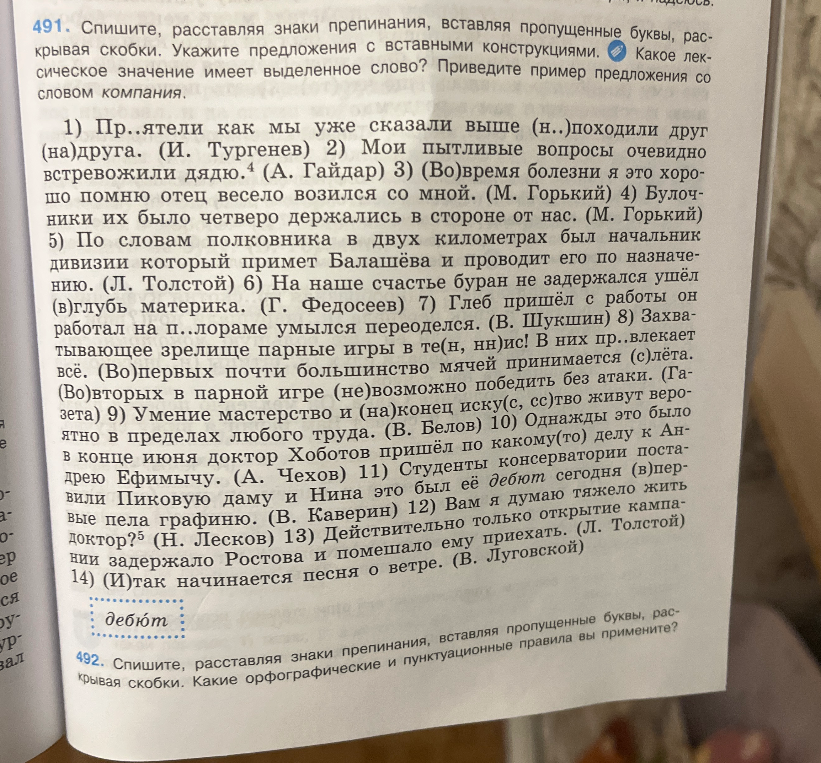 491. Спишите, расставляя знаки препинания, вставляя пропущенные буквы, раскрывая скобки. Укажите предложения со вставными конструкциями. Какое лексическое значение имеет выделенное слово? Приведите пример предложения со словом компания.