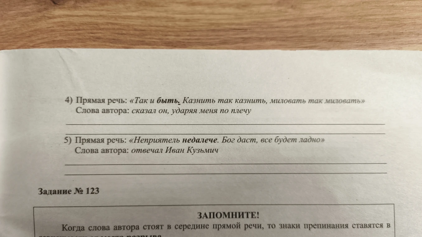 Прямая речь: «Так и быть. Казнить так казнить, миловать так миловать» Слова автора: сказал он, ударяя меня по плечу