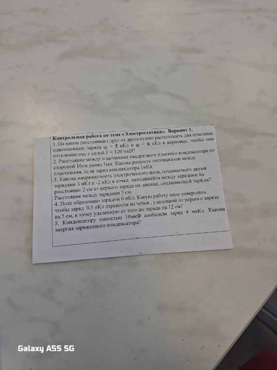Контрольная работа по теме «Электростатика». Вариант 1.