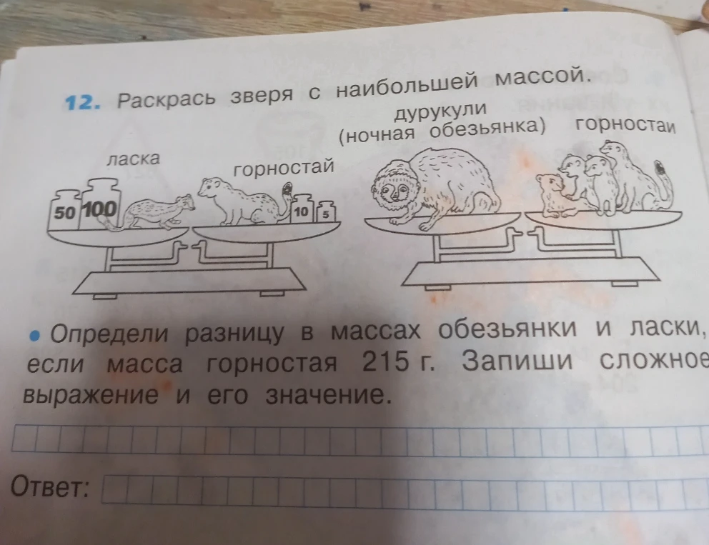Определи разницу в массах обезьянки и ласки, если масса горностая 215 г. Запиши сложное выражение и его значение.
