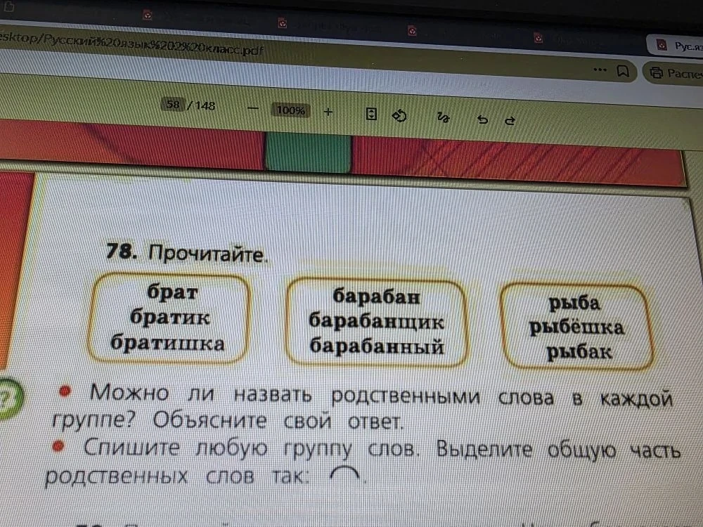 78. Прочитайте. Можно ли назвать родственными слова в каждой группе? Объясните свой ответ. Спишите любую группу слов. Выделите общую часть родственных слов так: ∩.
