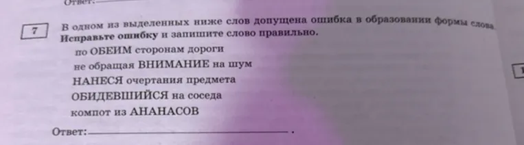 В одном из выделенных ниже слов допущена ошибка в образовании формы слова. Исправьте ошибку и запишите слово правильно.
