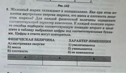 5. Железный шарик охлаждают в холодильнике. Как при этом меняется внутренняя энергия шарика, его масса и плотность вещества шарика?