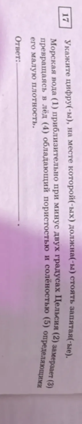 Укажите цифру(-ы), на месте которой(-ых) должна(-ны) стоять запятая(-ые). Морская вода (1) приблизительно при минус двух градусах Цельсия (2) замерзает (3) превращаясь в лёд (4) обладающий пористостью и солёностью (5) определяющими его малую плотность.