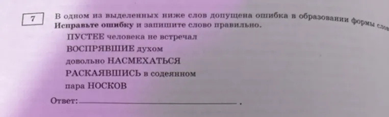 В одном из выделенных ниже слов допущена ошибка в образовании формы слова. Исправьте ошибку и запишите слово правильно.