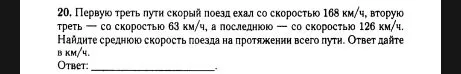 20. Первую треть пути скорый поезд ехал со скоростью 168 км/ч, вторую треть — со скоростью 63 км/ч, а последнюю — со скоростью 126 км/ч. Найдите среднюю скорость поезда на протяжении всего пути. Ответ дайте в км/ч.