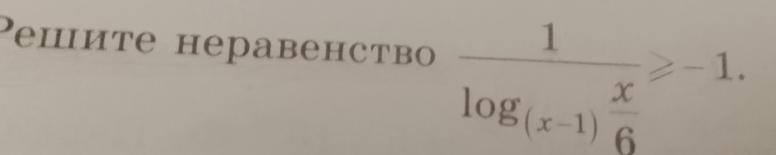 Решите неравенство 1/log_{x-1}(x/6) >= -1.