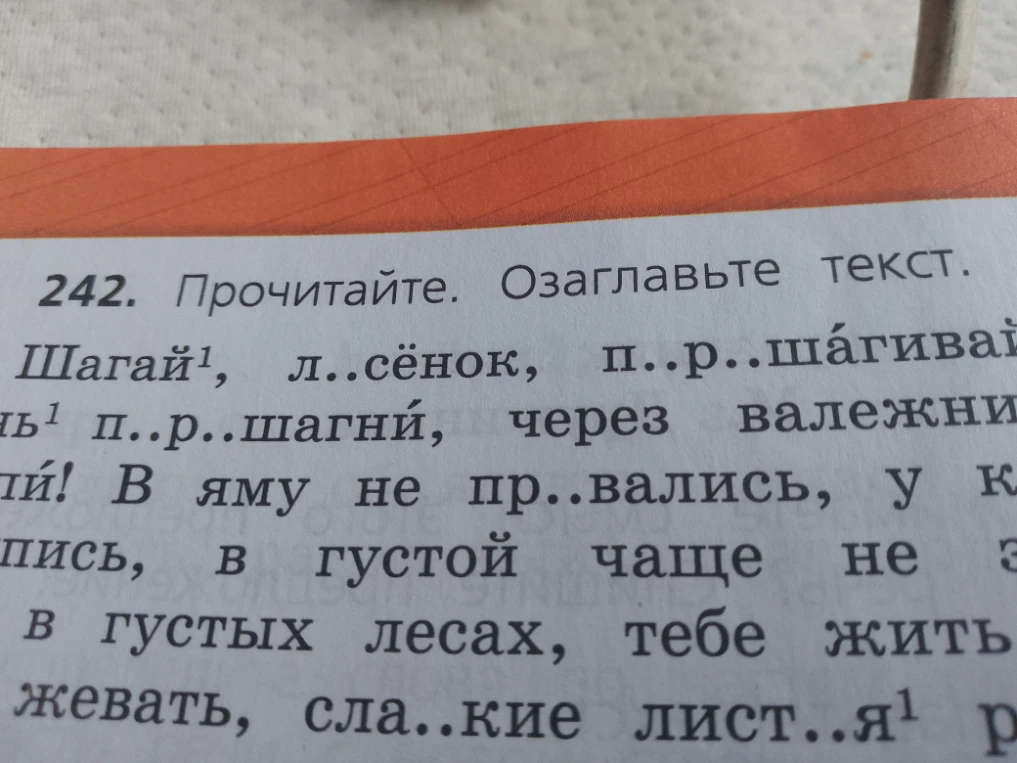 242. Прочитайте. Озаглавьте текст.
