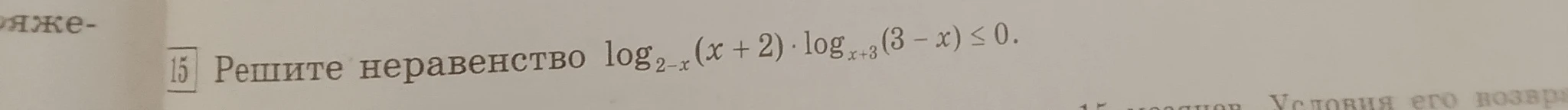 Решите неравенство log_{2-x}(x+2) * log_{x+3}(3-x) <= 0.