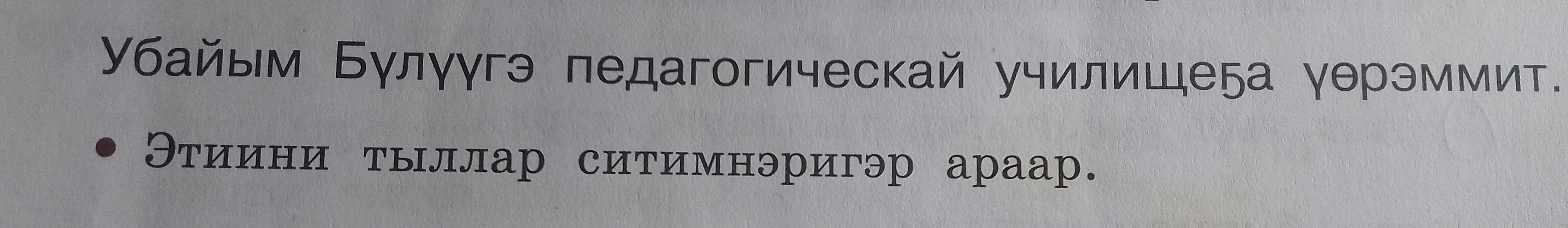 Убайым Бүлүүгэ педагогическай училище5а үөрэммит. Этитини тыллар ситимнэригэр араар.