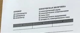 ПРИБОР А) электрометр Б) амперметр В) вольтметр ФИЗИЧЕСКАЯ ВЕЛИЧИНА 1) электрический заряд 2) электрическое сопротивление 3) сила тока 4) электрическое напряжение 5) мощность электрического тока