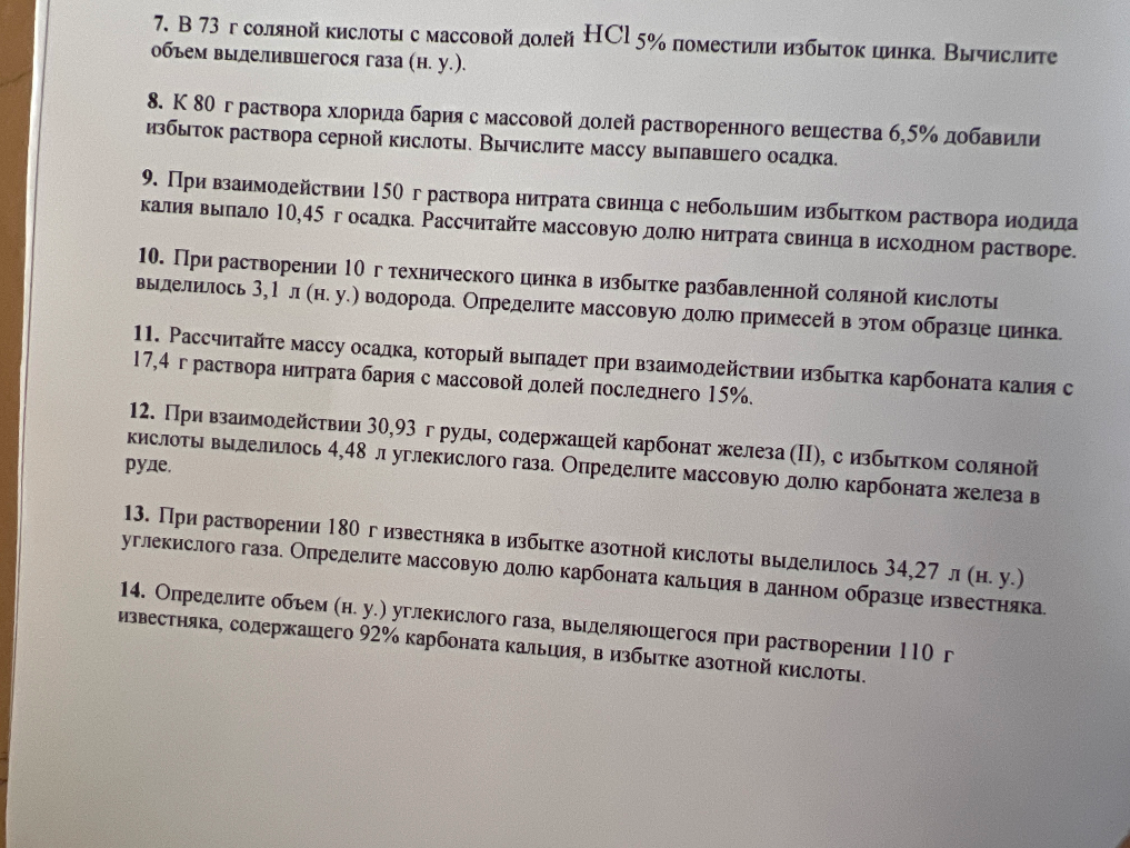 7. В 73 г соляной кислоты с массовой долей HCl 5% поместили избыток цинка. Вычислите объем выделившегося газа (н. у.).