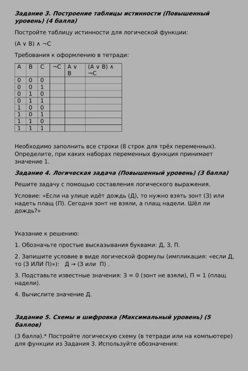 Задание 3. Построение таблицы истинности (Повышенный уровень) (4 балла)