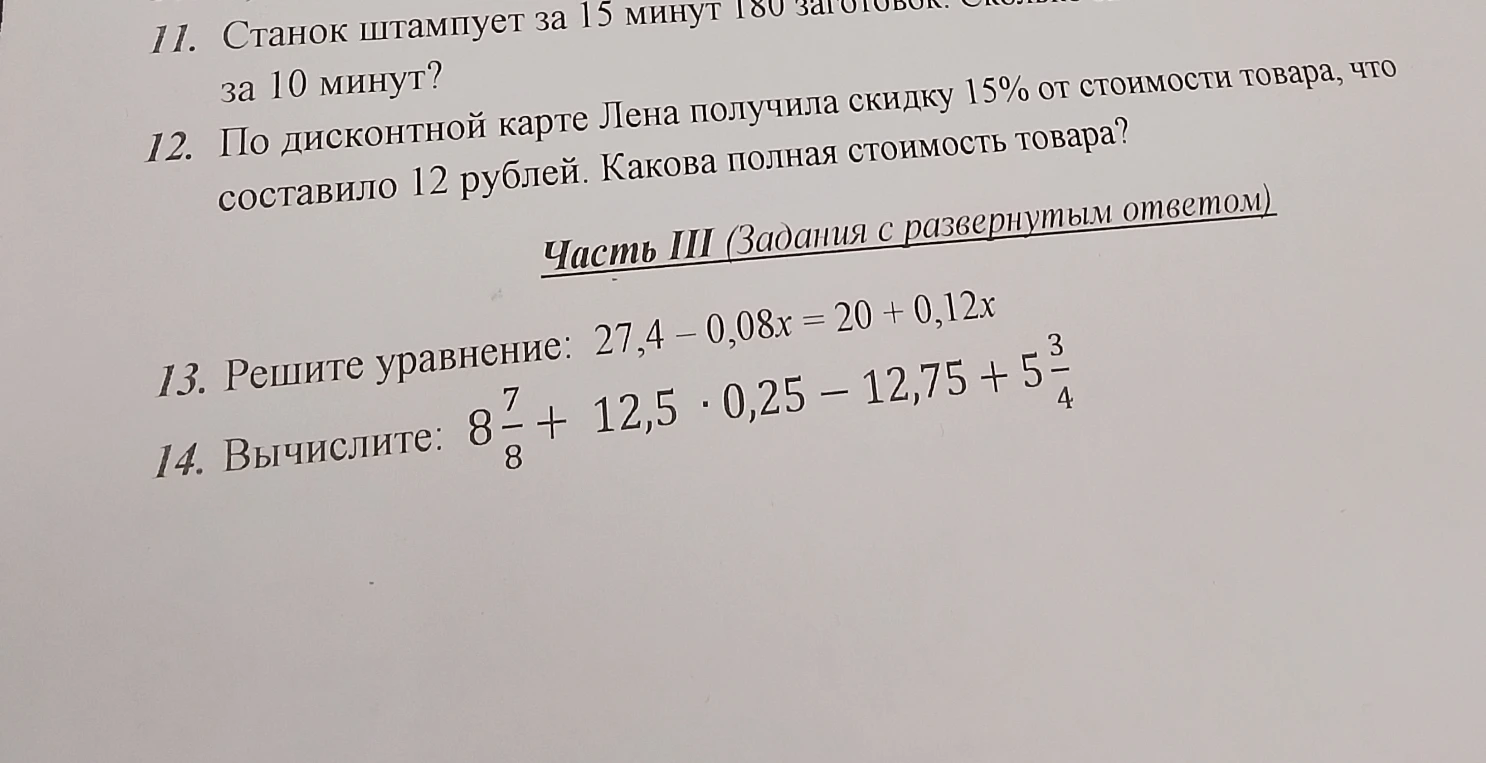 По дисконтной карте Лена получила скидку 15% от стоимости товара, что составило 12 рублей. Какова полная стоимость товара?