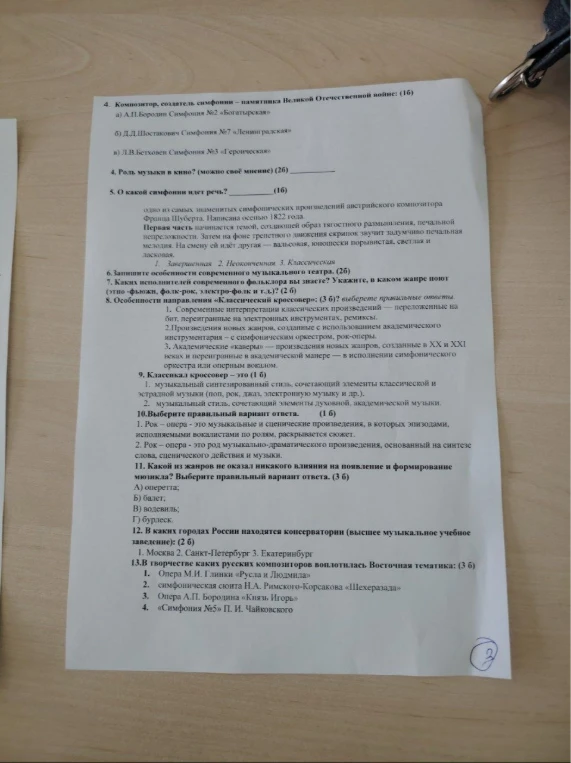 4. Композитор, создатель симфонии – памятника Великой Отечественной войне: (1 б)