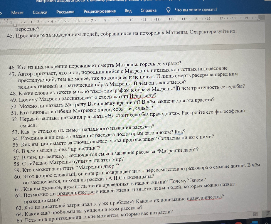 45. Проследите за поведением людей, собравшихся на похоронах Матрены. Охарактеризуйте их.