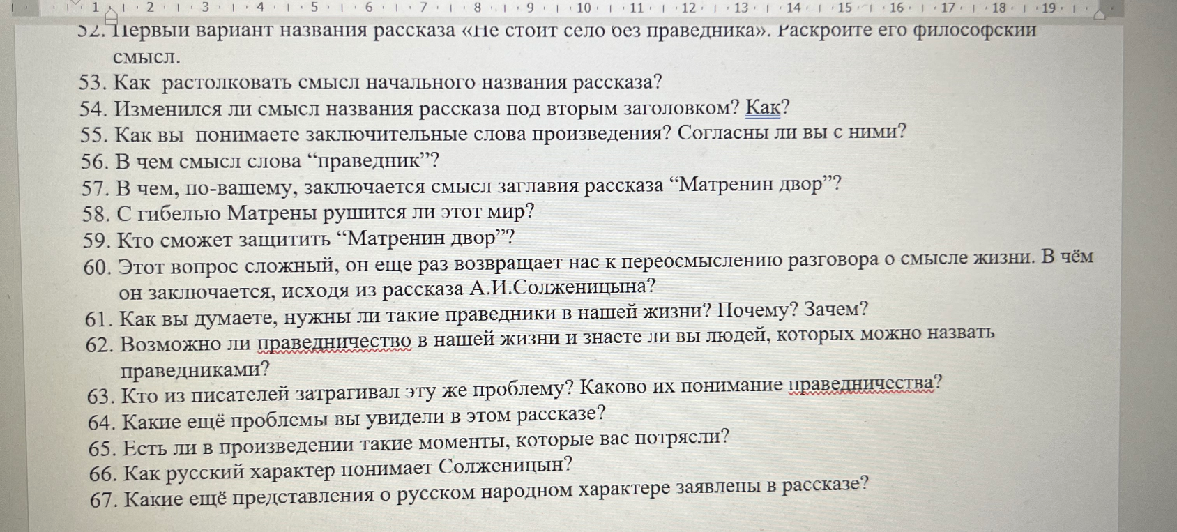 52. Первый вариант названия рассказа «Не стоит село без праведника». Раскройте его философский смысл.
