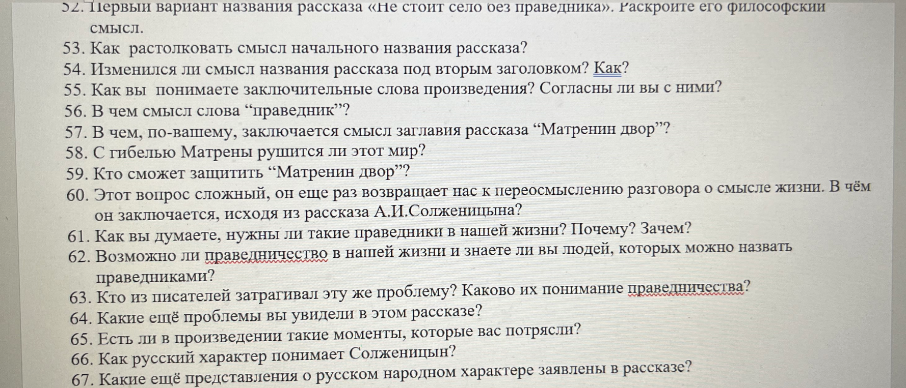 52. Первый вариант названия рассказа «Не стоит село без праведника». Раскройте его философский смысл.