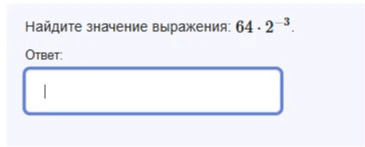 Найдите значение выражения: 64 · 2⁻³.