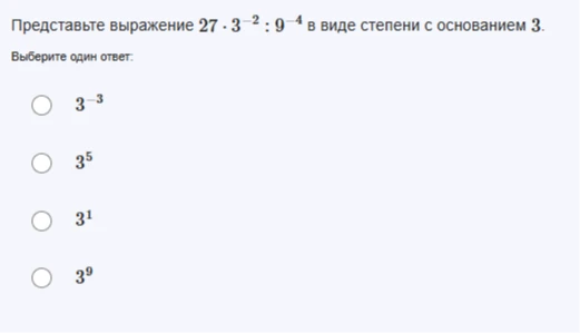 Представьте выражение 27 * 3^-2 : 9^-4 в виде степени с основанием 3.