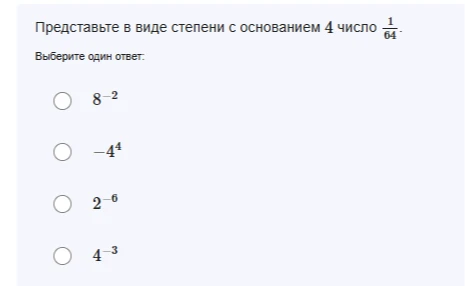 Представьте в виде степени с основанием 4 число 1/64.