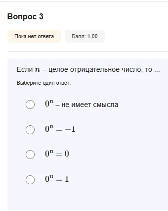 Если n – целое отрицательное число, то … Выберите один ответ: 0^n – не имеет смысла