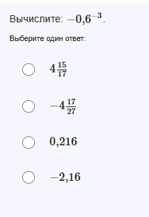 Вычислите: -0,6^-3.