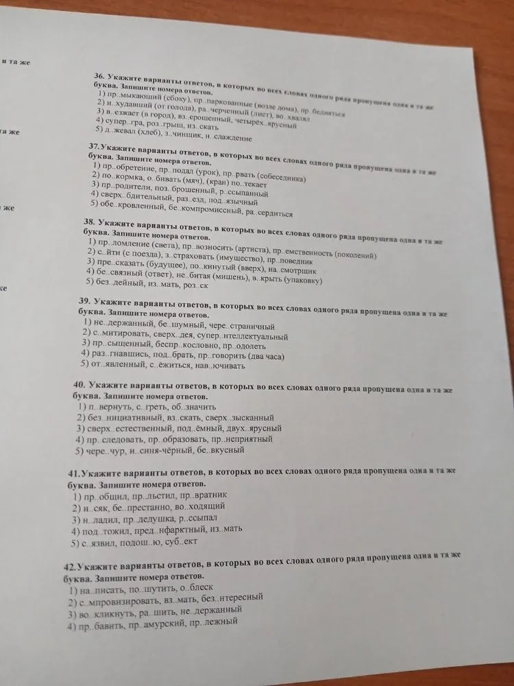36. Укажите варианты ответов, в которых во всех словах одного ряда пропущена одна и та же буква. Запишите номера ответов.