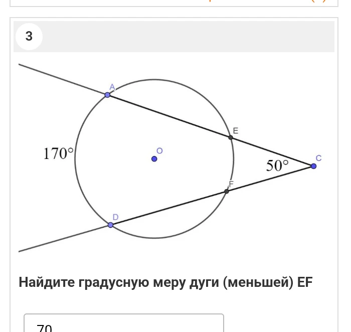 Найдите градусную меру дуги (меньшей) EF