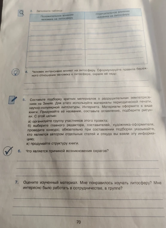 3. Заполните таблицу. Положительное влияние человека на литосферу. Отрицательное влияние человека на литосферу.