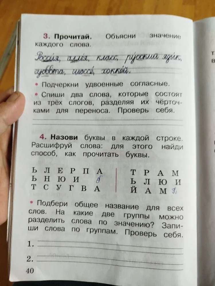 3. Прочитай. Объясни значение каждого слова. Россия, аллея, класс, русский язык, суббота, шоссе, хоккей. • Подчеркни удвоенные согласные. • Спиши два слова, которые состоят из трёх слогов, разделяя их чёрточками для переноса. Проверь себя. 4. Назови буквы в каждой строке. Расшифруй слова: для этого найди способ, как прочитать буквы.