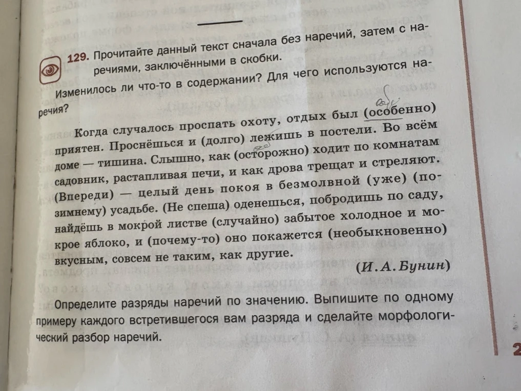 129. Прочитайте данный текст сначала без наречий, затем с наречиями, заключёнными в скобки. Изменилось ли что-то в содержании? Для чего используются наречия?