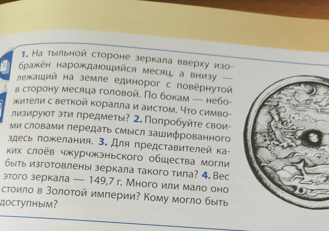 На тыльной стороне зеркала вверху изображён нарождающийся месяц, а внизу — лежащий на земле единорог с повёрнутой в сторону месяца головой. По бокам — небожители с веткой коралла и аистом. Что символизируют эти предметы?