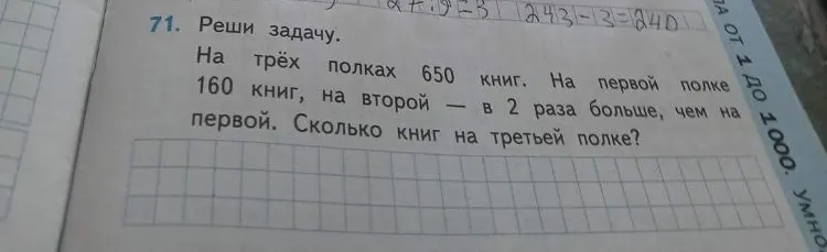 На трёх полках 650 книг. На первой полке 160 книг, на второй — в 2 раза больше, чем на первой. Сколько книг на третьей полке?