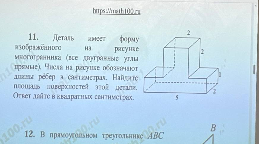 11. Деталь имеет форму изображённого на рисунке многогранника (все двугранные углы прямые). Числа на рисунке обозначают длины рёбер в сантиметрах. Найдите площадь поверхностей этой детали. Ответ дайте в квадратных сантиметрах.