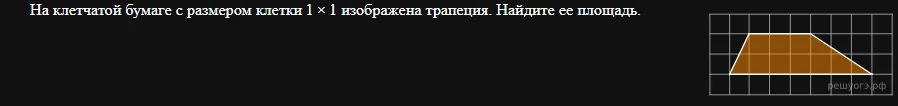 На клетчатой бумаге с размером клетки 1 x 1 изображена трапеция. Найдите ее площадь.