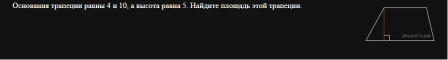 Основания трапеции равны 4 и 10, а высота равна 5. Найдите площадь этой трапеции.