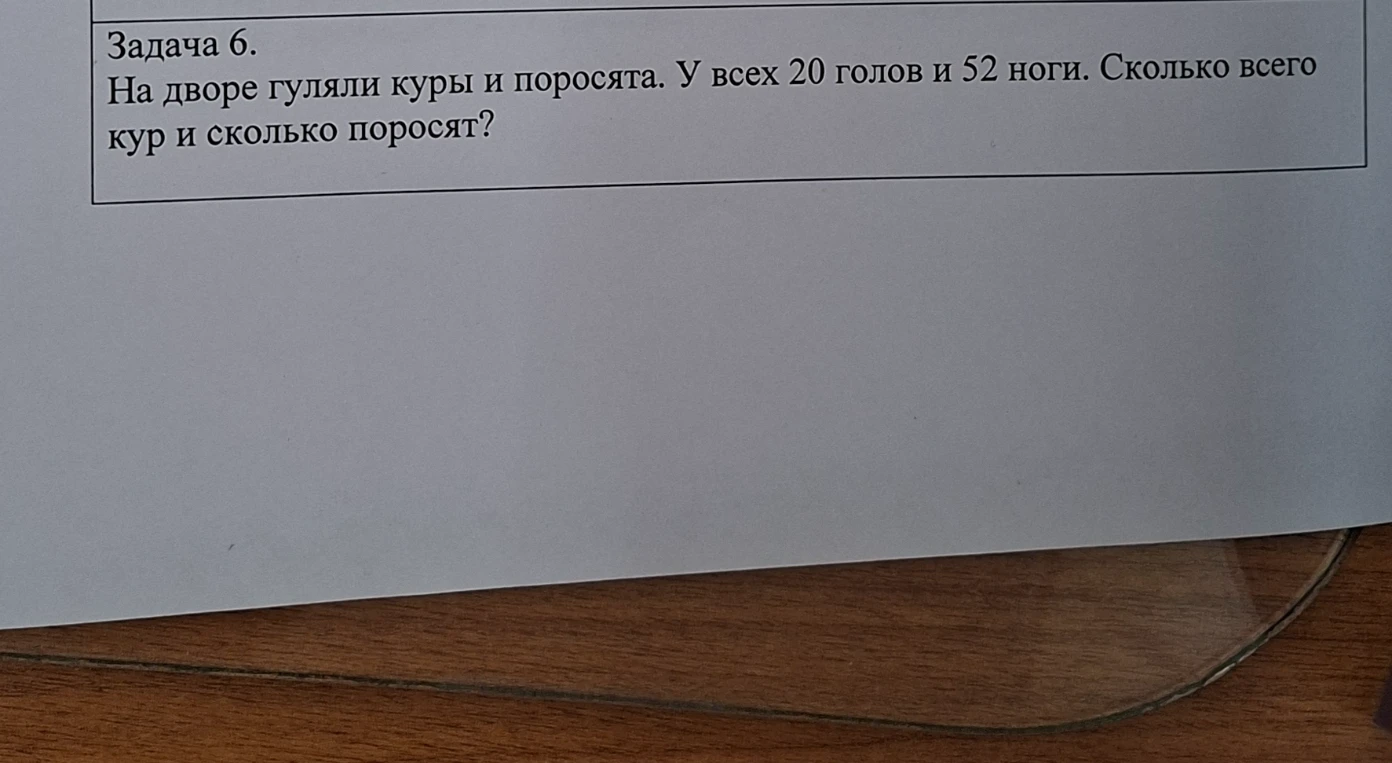 Задача 6. На дворе гуляли куры и поросята. У всех 20 голов и 52 ноги. Сколько всего кур и сколько поросят?