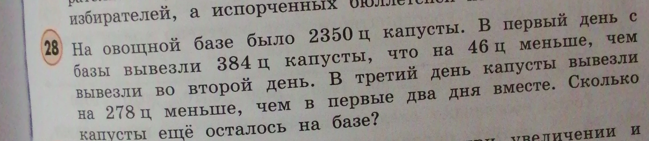 На овощной базе было 2350 ц капусты. В первый день с базы вывезли 384 ц капусты, что на 46 ц меньше, чем вывезли во второй день. В третий день капусты вывезли на 278 ц меньше, чем в первые два дня вместе. Сколько капусты ещё осталось на базе?