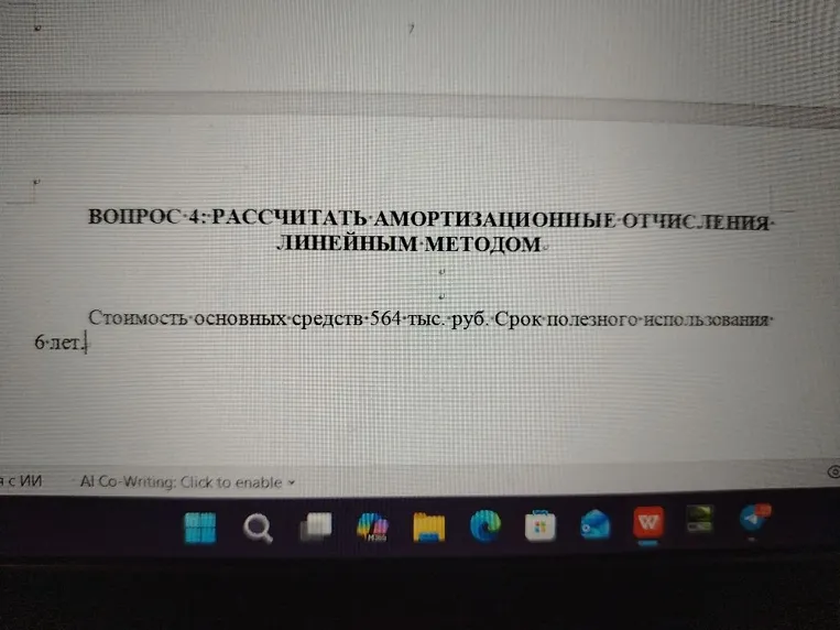 ВОПРОС 4: РАССЧИТАТЬ АМОРТИЗАЦИОННЫЕ ОТЧИСЛЕНИЯ ЛИНЕЙНЫМ МЕТОДОМ. Стоимость основных средств 564 тыс. руб. Срок полезного использования 6 лет.
