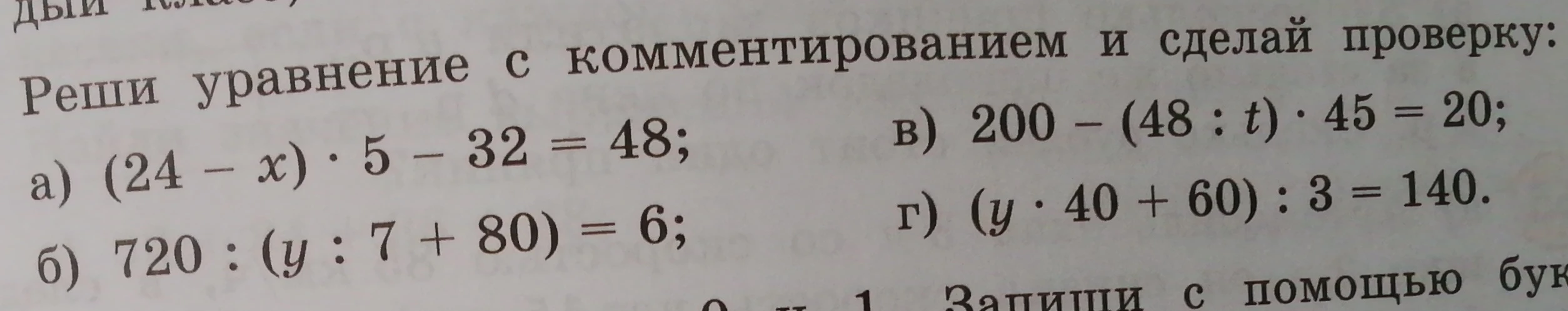 Реши уравнение с комментированием и сделай проверку: а) (24 - x) * 5 - 32 = 48;