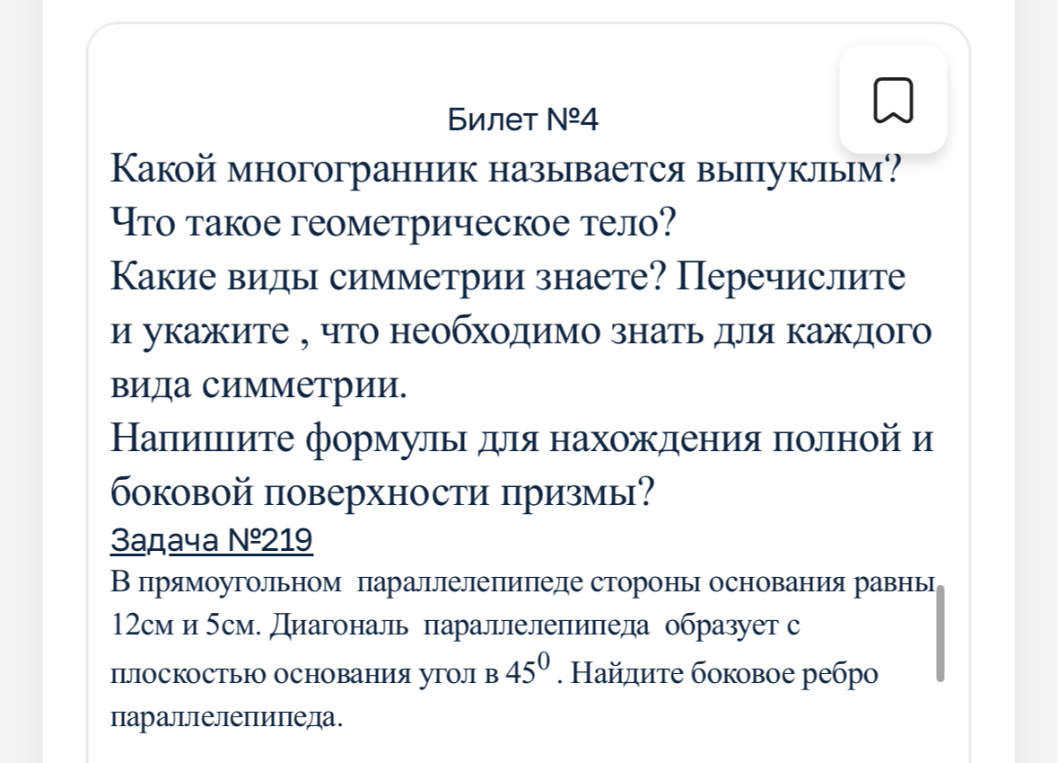 Какой многогранник называется выпуклым? Что такое геометрическое тело? Какие виды симметрии знаете? Перечислите и укажите , что необходимо знать для каждого вида симметрии. Напишите формулы для нахождения полной и боковой поверхности призмы? Задача №219