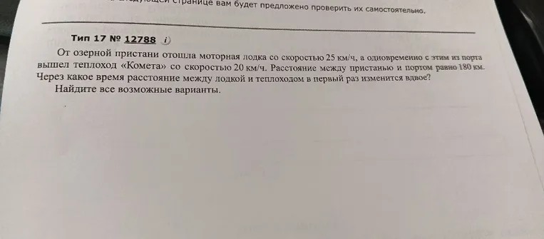 От озерной пристани отошла моторная лодка со скоростью 25 км/ч, а одновременно с этим из порта вышел теплоход «Комета» со скоростью 20 км/ч. Расстояние между пристанью и портом равно 180 км. Через какое время расстояние между лодкой и теплоходом в первый раз изменится вдвое?