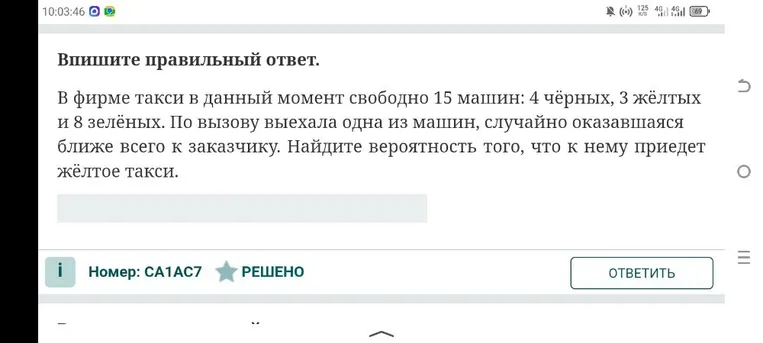 В фирме такси в данный момент свободно 15 машин: 4 чёрных, 3 жёлтых и 8 зелёных. По вызову выехала одна из машин, случайно оказавшаяся ближе всего к заказчику. Найдите вероятность того, что к нему приедет жёлтое такси.