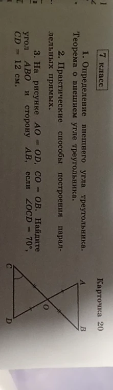 На рисунке AO = OD, CO = OB. Найдите угол ABO и сторону AB, если угол OCD = 70°, CD = 12 см.