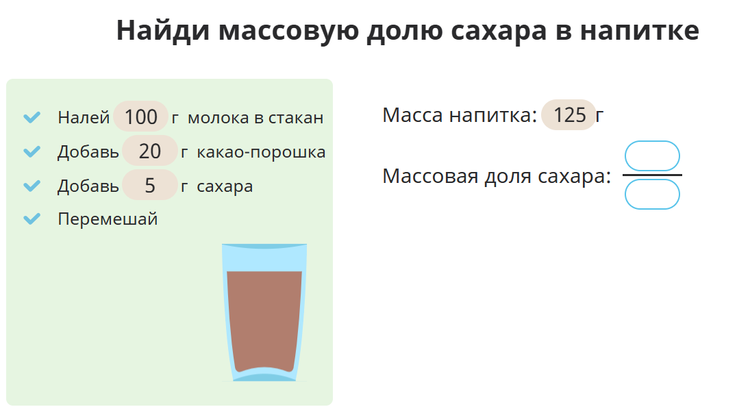 Найди массовую долю сахара в напитке