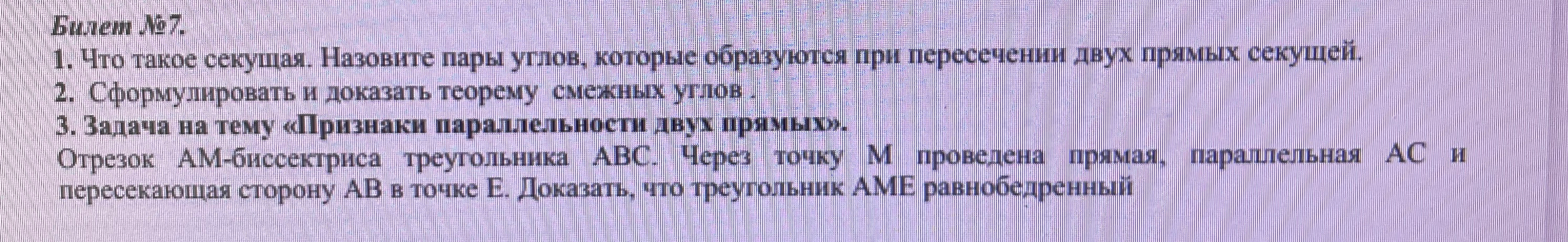 Билет №7. 1. Что такое секущая. Назовите пары углов, которые образуются при пересечении двух прямых секущей.