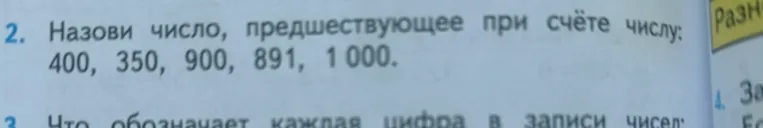 Назови число, предшествующее при счёте числу: 400, 350, 900, 891, 1 000.