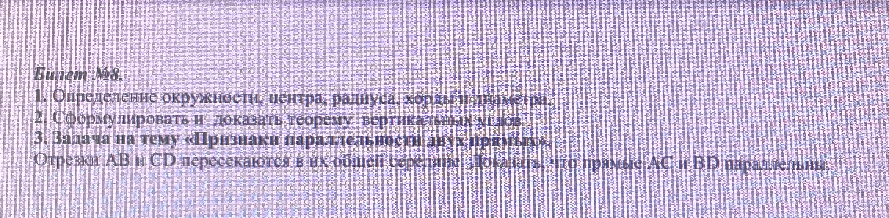 Билет №8. 1. Определение окружности, центра, радиуса, хорды и диаметра. 2. Сформулировать и доказать теорему вертикальных углов . 3. Задача на тему «Признаки параллельности двух прямых». Отрезки AB и CD пересекаются в их общей середине. Доказать, что прямые AC и BD параллельны.